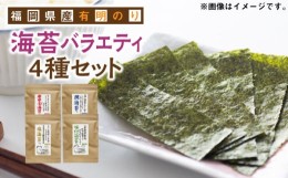 【ふるさと納税】福岡県産有明のり 海苔バラエティ 4種類セット 《築上町》【株式会社ゼロプラス】 [ABDD026] 8000円 8千円