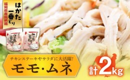 【ふるさと納税】福岡県産銘柄鶏「はかた一番どり」モモ・ムネ盛り合わせ(計2kg)《築上町》【株式会社ゼロプラス】 [ABDD027] 11000円 