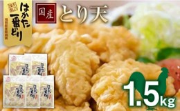 【ふるさと納税】福岡県産銘柄鶏「はかた一番どり」 とり天 1.5kg (300g×5パック) 《築上町》【株式会社ゼロプラス】 [ABDD029] 11000円