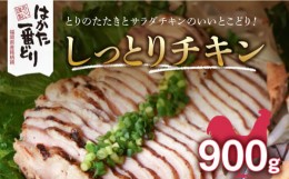 【ふるさと納税】福岡県産銘柄鶏「はかた一番どり」しっとりチキン 900g(180g×5袋)《築上町》【株式会社ゼロプラス】 [ABDD031] 11000円