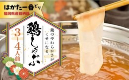 【ふるさと納税】福岡県産銘柄鶏「はかた一番どり」 鶏しゃぶセット(3〜4人前) 《築上町》【株式会社ゼロプラス】 [ABDD037] 11000円 