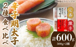 【ふるさと納税】激辛vs定番!辛子明太子 2種類食べ比べセット 計600g (300g ×2)《築上町》【株式会社ゼロプラス】 [ABDD042] 11000円 