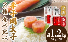 【ふるさと納税】激辛vs定番!辛子明太子 【2種類食べ比べセット】 計1,2kg (300g ×4)《築上町》【株式会社ゼロプラス】 [ABDD043] 20000