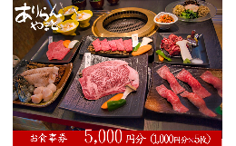 【ふるさと納税】ありらんやまと お食事券 5000円分 / 上質 肉 黒毛和牛 和牛 焼肉 やきにく A5ランク 厳選 リーズナブル 秘伝 職人 食事