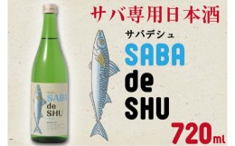 【ふるさと納税】CQ-3　サバ専用日本酒「サバデシュ」