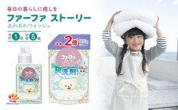 【ふるさと納税】ファーファ ストーリー 洗剤 あわあわウォッシュ 本体1個・詰替5個 セット 日用品 洗濯 洗濯洗剤 洗濯用洗剤 衣類用洗剤