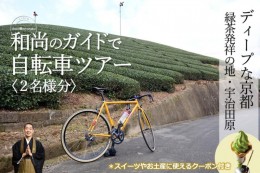 【ふるさと納税】和尚のガイドで巡る自転車ツアー「ディープな京都・宇治田原」2名様分【緑茶発祥の地／kyoto？のまち】