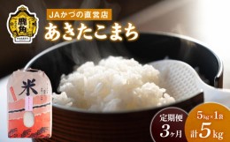 【ふるさと納税】令和5年産「あきたこまち」精米 5kg × 3ヶ月 定期便（合計15kg）JA かづの産直センター【おらほの市場】　米 お米 白米