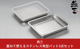 【ふるさと納税】[燕三] 重ねて使えるステンレス角型バット3点セット キッチン用品 燕三条製 新生活 一人暮らし 【010S412】