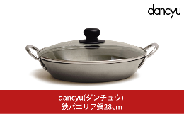 【ふるさと納税】dancyu(ダンチュウ) 鉄パエリア鍋28cm キッチン用品 燕三条製 新生活 一人暮らし 【014S069】