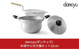 【ふるさと納税】dancyu (ダンチュウ) 木柄ザル付き鍋セット22cm キッチン用品 燕三条製 新生活 一人暮らし 【025S037】