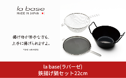 【ふるさと納税】鉄揚げ鍋セット22cm キッチン用品 燕三条製 新生活 一人暮らし [la base(ラバーゼ)] 【035S016】