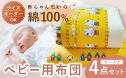 【ふるさと納税】赤ちゃん想いの綿100％ベビー布団 4点セット 長崎市 / 菊村ふとん店 [LMG001]