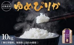 【ふるさと納税】北海道産 特別栽培米 ゆめぴりか 10kg 無化学肥料、除草剤一回だけで栽培した体に優しいお米【25004】