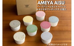 【ふるさと納税】AMEYA AISU アイスクリーム＆シャーベット 10個入 おまかせギフトボックス 北海道産あずき使用 食べ比べセット ギフトセ
