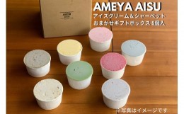 【ふるさと納税】AMEYA AISU アイスクリーム＆シャーベット 8個入 おまかせギフトボックス 北海道産あずき使用 食べ比べセット ギフトセ