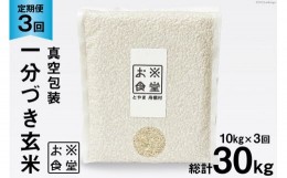 【ふるさと納税】3回 定期便 米 1分づき 玄米 真空パック 10kg(2kg×5袋)×3回 総計30kg  [お米食堂 富山県 舟橋村 57050113] お米 米 こ