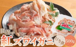 【ふるさと納税】『佐渡島から食卓へ』浜茹で紅ズワイガニむき身（500g/1ｐ）