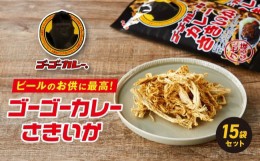 【ふるさと納税】ゴーゴーカレーさきいか15袋セット