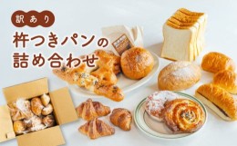 【ふるさと納税】訳あり 杵つき パン 詰め合わせ きねつき 食パン 菓子パン 惣菜パン 冷凍