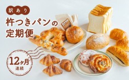 【ふるさと納税】訳あり 杵つき パン 定期便 12ヶ月連続 きねつき 食パン 菓子パン 惣菜パン 冷凍