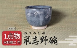 【ふるさと納税】【美濃焼】献上姉妹品 鼡志野碗 湯呑 11【陽山窯 水野雅之作】手作り 一品物 ゆのみ 陶芸作家 [MAA075]