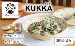 【ふるさと納税】【美濃焼】KUKKA(クッカ) プレート・ボウル  ヘーゼルイエロー・ラテ 6組セット（3形状×2色）【みのる陶器】皿 プレー