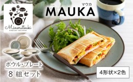 【ふるさと納税】【美濃焼】MAUKA(マウカ) プレート・ボウル 8組セット（4形状×2色）【みのる陶器】皿 プレート 鉢 ボウル [MBF053]