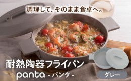 【ふるさと納税】【美濃焼】耐熱陶器 フライパン panta グレー【やまい伊藤製陶所】食器 耐熱皿 グラタン皿 [MCW011]