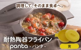 【ふるさと納税】【美濃焼】耐熱陶器 フライパン panta 黄色【やまい伊藤製陶所】食器 耐熱皿 グラタン皿 [MCW012]