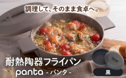 【ふるさと納税】【美濃焼】耐熱陶器 フライパン panta 黒【やまい伊藤製陶所】食器 耐熱皿 グラタン皿 [MCW013]