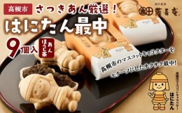 【ふるさと納税】大人気！話題のはにたん最中9個入（ほうじ茶あん） 薩喜庵