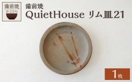 【ふるさと納税】QuietHouse  リム皿２１