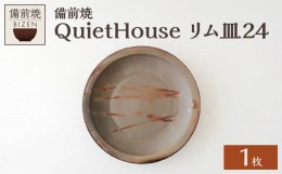 【ふるさと納税】QuietHouse  リム皿２４