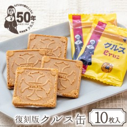 【ふるさと納税】お菓子 長崎銘菓 クルス 復刻版クルス缶（クルス10枚入） [小浜食糧 長崎県 雲仙市 item1061] 菓子 おやつ おみやげ 個