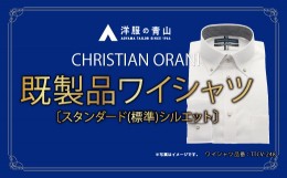 【ふるさと納税】洋服の青山シャツ×播州織（メンズ・フォーマルスタンダード・1着）(1)TTCV-248オラーニシャツ　15-13-(1)