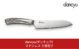 【ふるさと納税】dancyu(ダンチュウ) ステンレス 三徳包丁 キッチン用品 燕三条製 新生活 一人暮らし 【014S070】