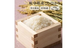 【ふるさと納税】【白米】【令和5年産 新米】岐阜県産 こしひかり 10kg