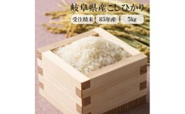 【ふるさと納税】【白米】【令和5年産 新米】岐阜県産 こしひかり ５kg