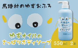 【ふるさと納税】馬路村のゆずおふろ　さっぱりボディソープ　550ml×2本　ボディソープ 保湿 ボディケア 柚子 ゆず ユズ種子油  高知県 