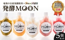 【ふるさと納税】奄美の伝統発酵飲料×フルーツMIX 発酵MOON　K220-001