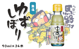 【ふるさと納税】ゆずしぼり　90ml×24本　柚子 ゆず 果汁 100％ 有機 オーガニック 搾り汁 ゆず酢 柚子酢 果実酢 酢 クエン酸 ビタミンC