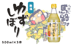 【ふるさと納税】ゆずしぼり　500ml×3本　柚子 ゆず 果汁 100％ 有機 オーガニック 搾り汁 ゆず酢 柚子酢 果実酢 酢 クエン酸 ビタミンC