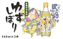 【ふるさと納税】有機ゆずしぼり　360ml×2本　柚子 ゆず 果汁 100％ 有機 オーガニック 搾り汁 ゆず酢 柚子酢 果実酢 酢 クエン酸 ビタ