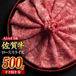 【ふるさと納税】佐賀牛 ローススライス すき焼き用 500g A5 A4【期間限定 希少 国産和牛 牛肉 肉 牛 すき焼き リブロース】(H085114)