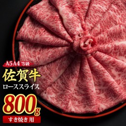 【ふるさと納税】佐賀牛 ローススライス すき焼き用 800g A5 A4【期間限定 希少 国産和牛 牛肉 肉 牛 すき焼き リブロース】(H085115)