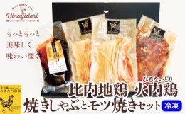 【ふるさと納税】60P2337 比内地鶏　火内鶏　焼きしゃぶとモツ焼きセット