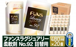 【ふるさと納税】ファンスラグジュアリー 柔軟剤 No.92 詰替用480ml×20個【1ケース】 FUNS Luxury