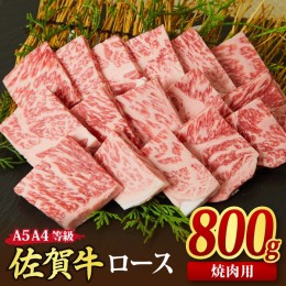 【ふるさと納税】佐賀牛 ロース 焼肉用 800g A5 A4 【希少 国産和牛 牛肉 肉 牛 焼肉 リブロース】(H085129)