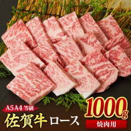 【ふるさと納税】佐賀牛 ロース 焼肉用 1,000g A5 A4 【希少 国産和牛 牛肉 肉 牛 焼肉 リブロース】(H085130)